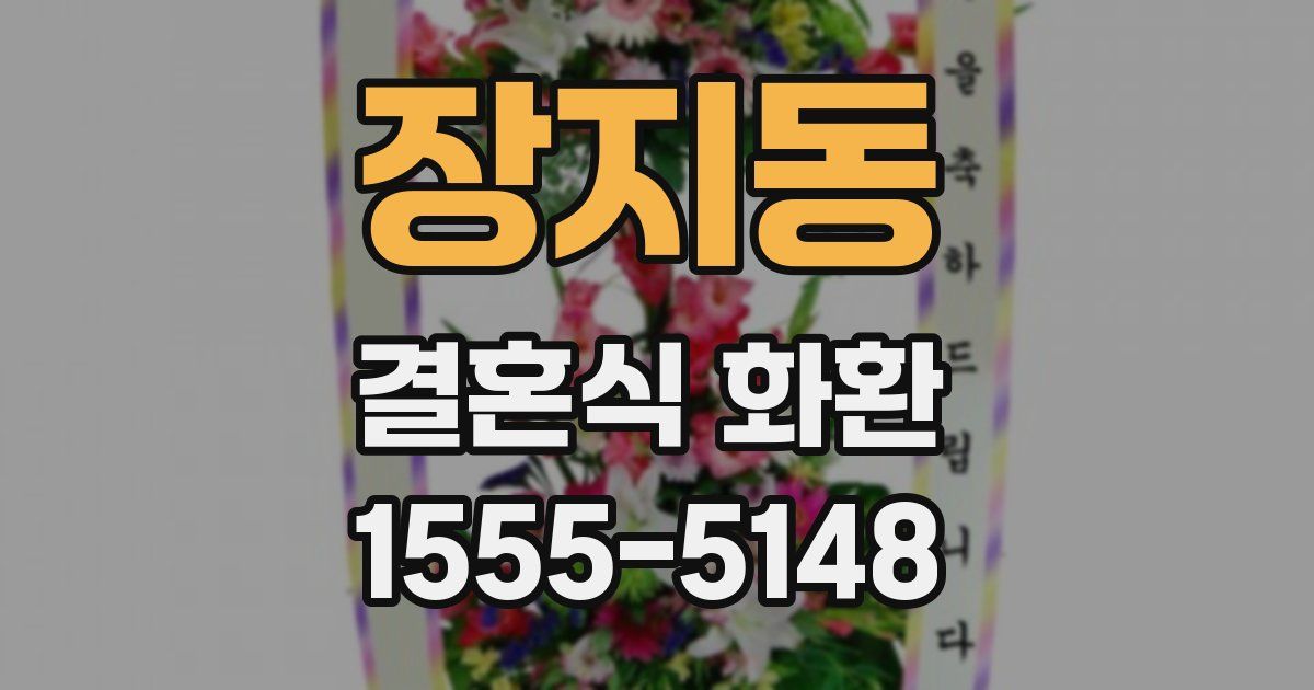 장지동 결혼식 화환