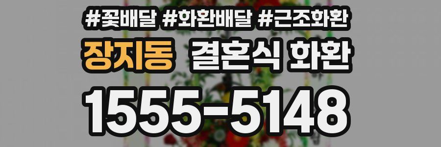 장지동 결혼식 화환