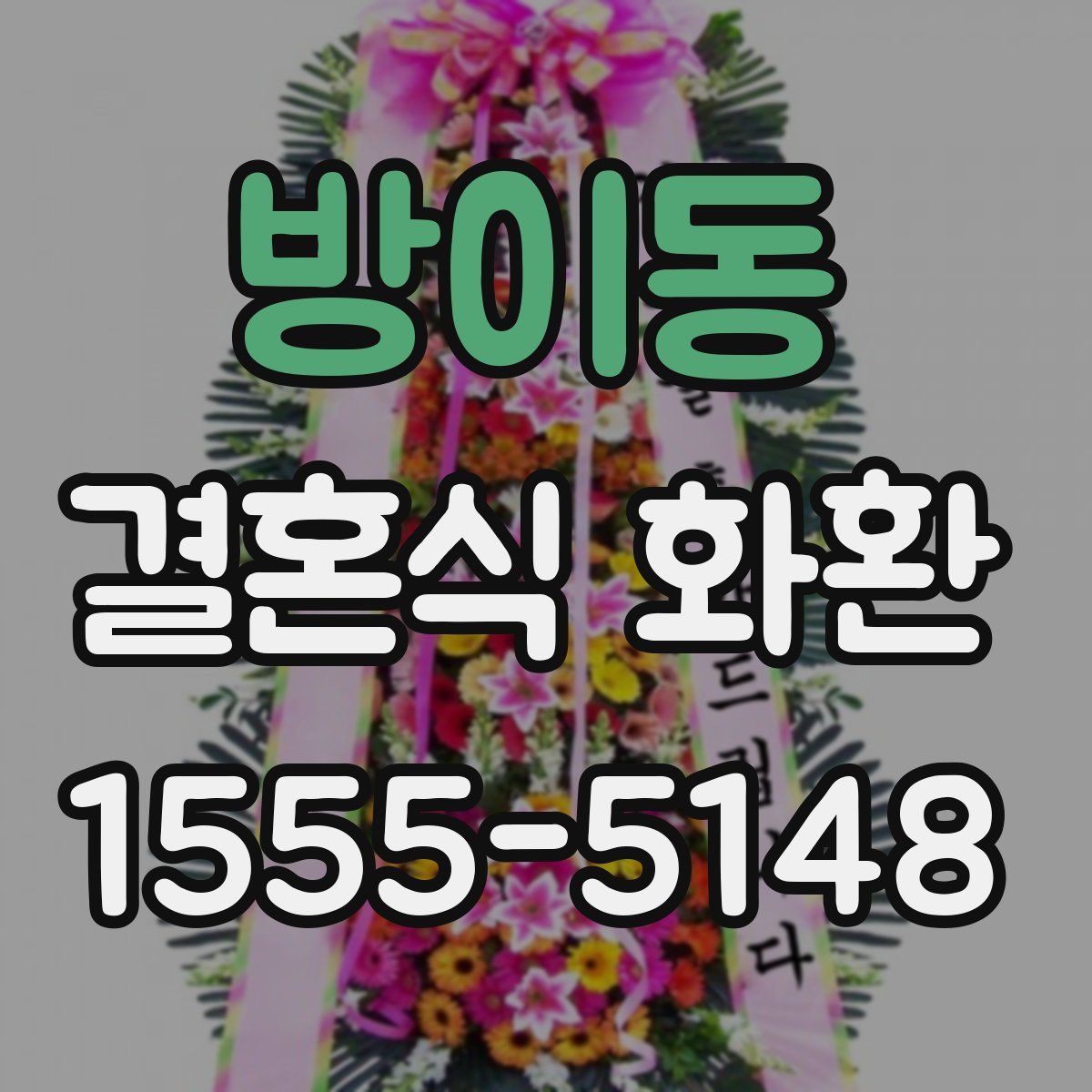 방이동 결혼식 화환