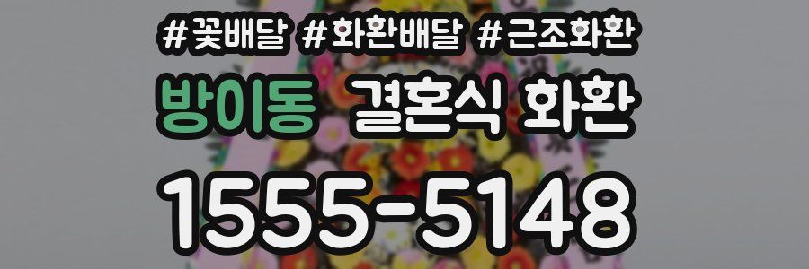 방이동 결혼식 화환