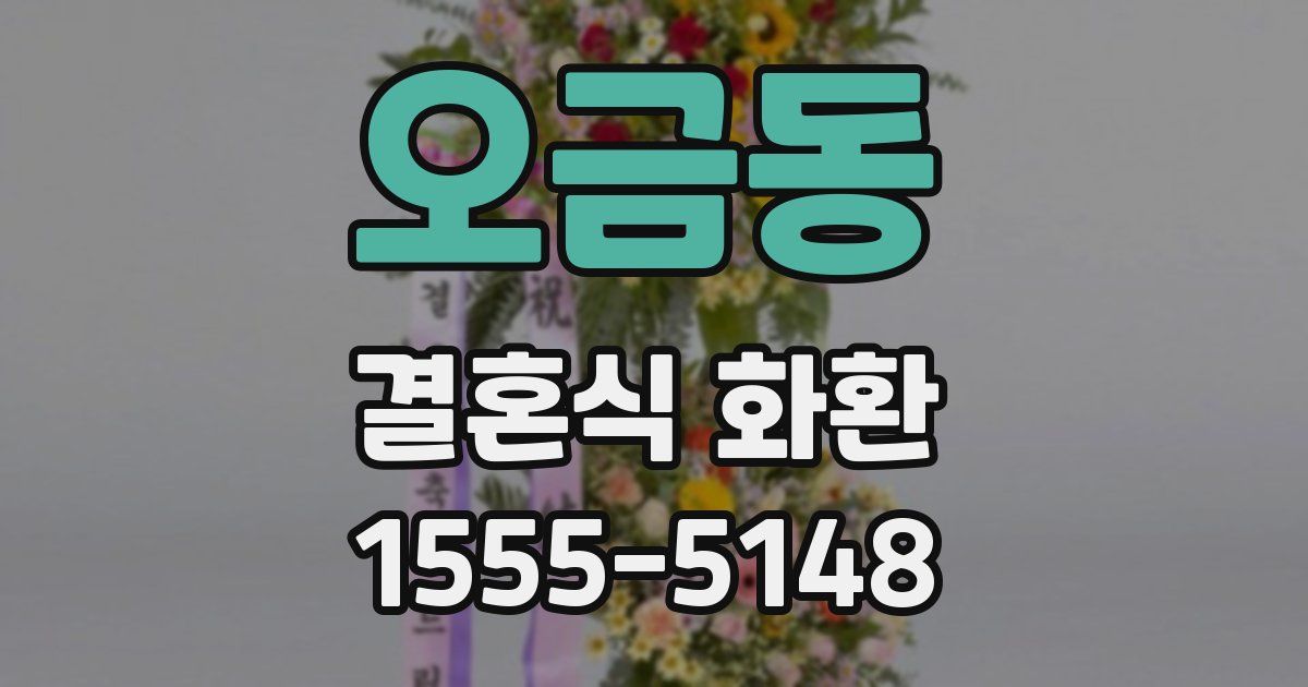 오금동 결혼식 화환