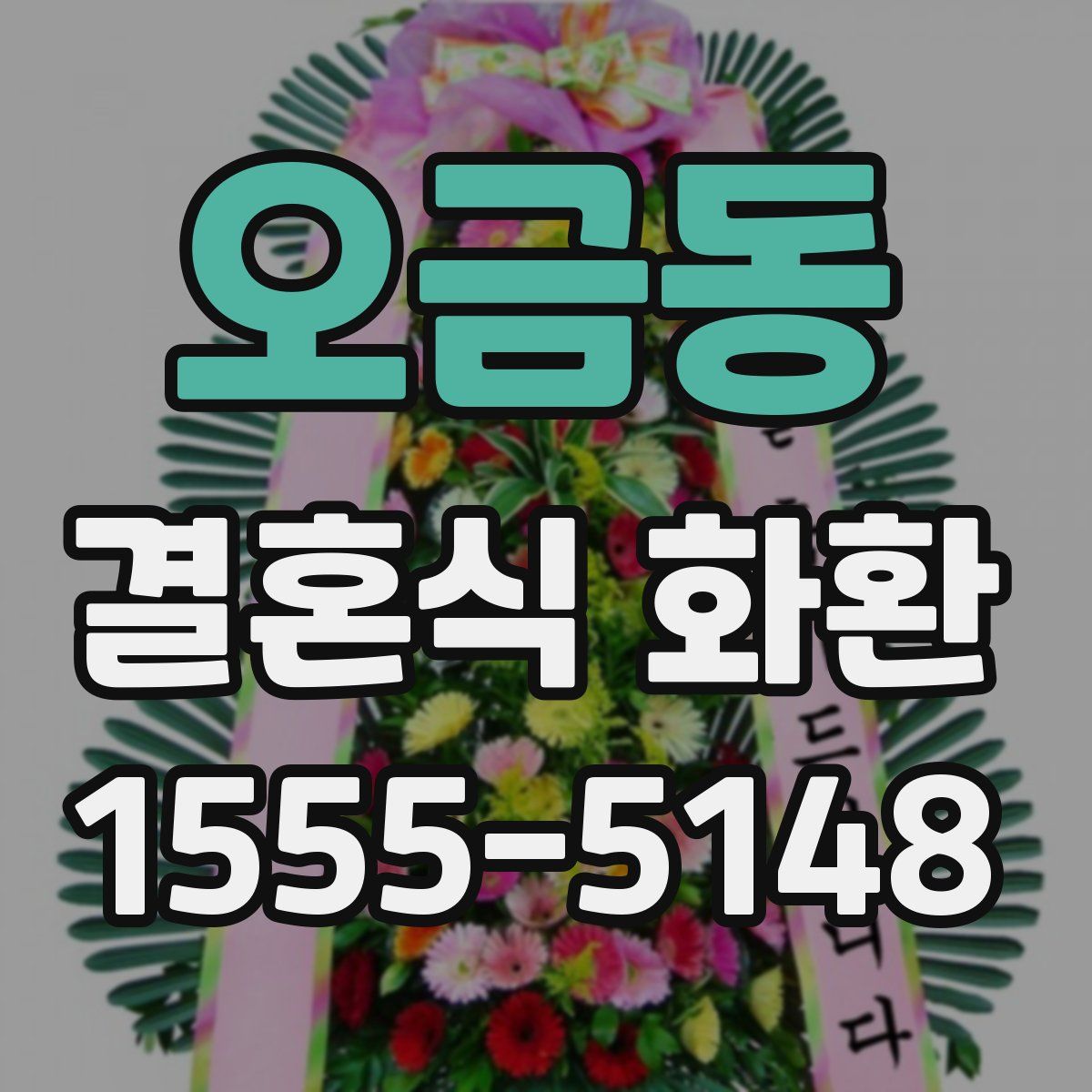 오금동 결혼식 화환