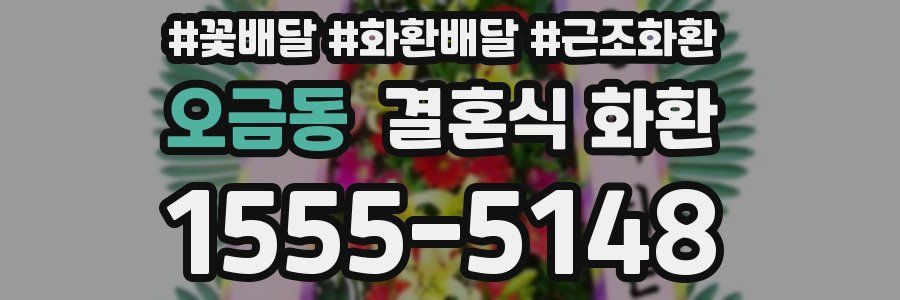 오금동 결혼식 화환