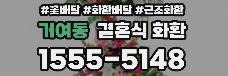 거여동 결혼식 화환