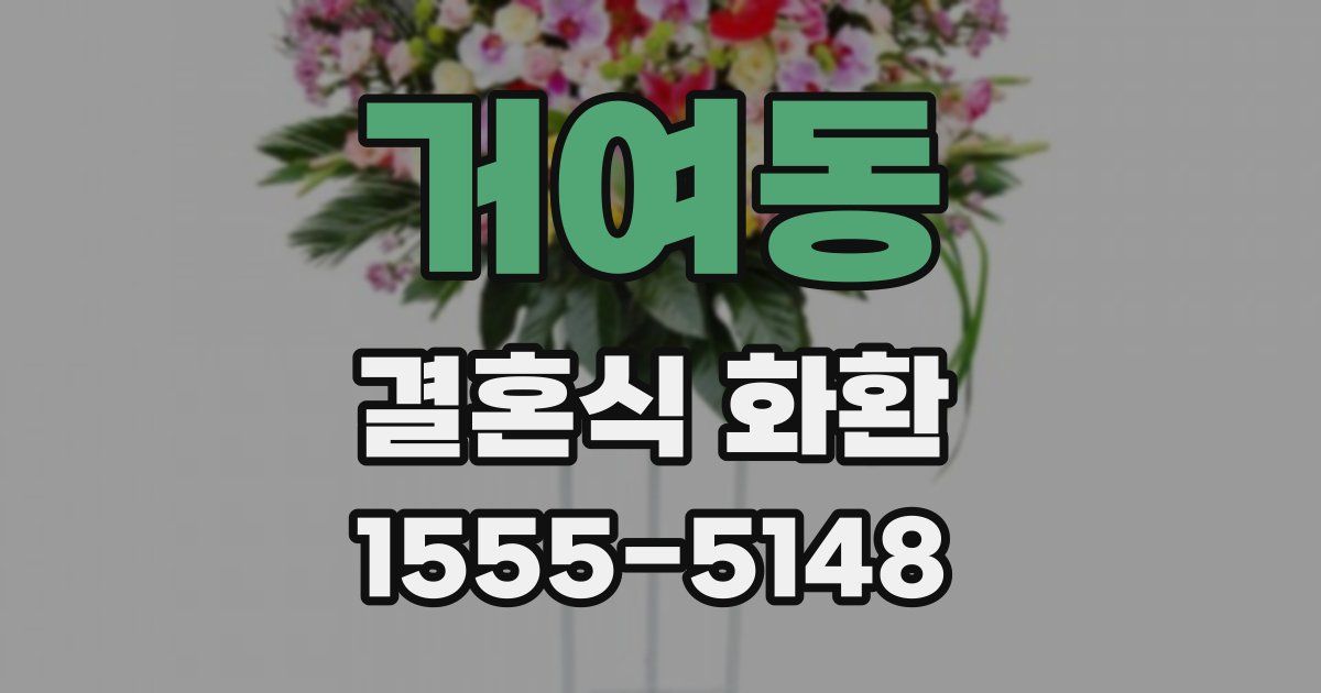 거여동 결혼식 화환