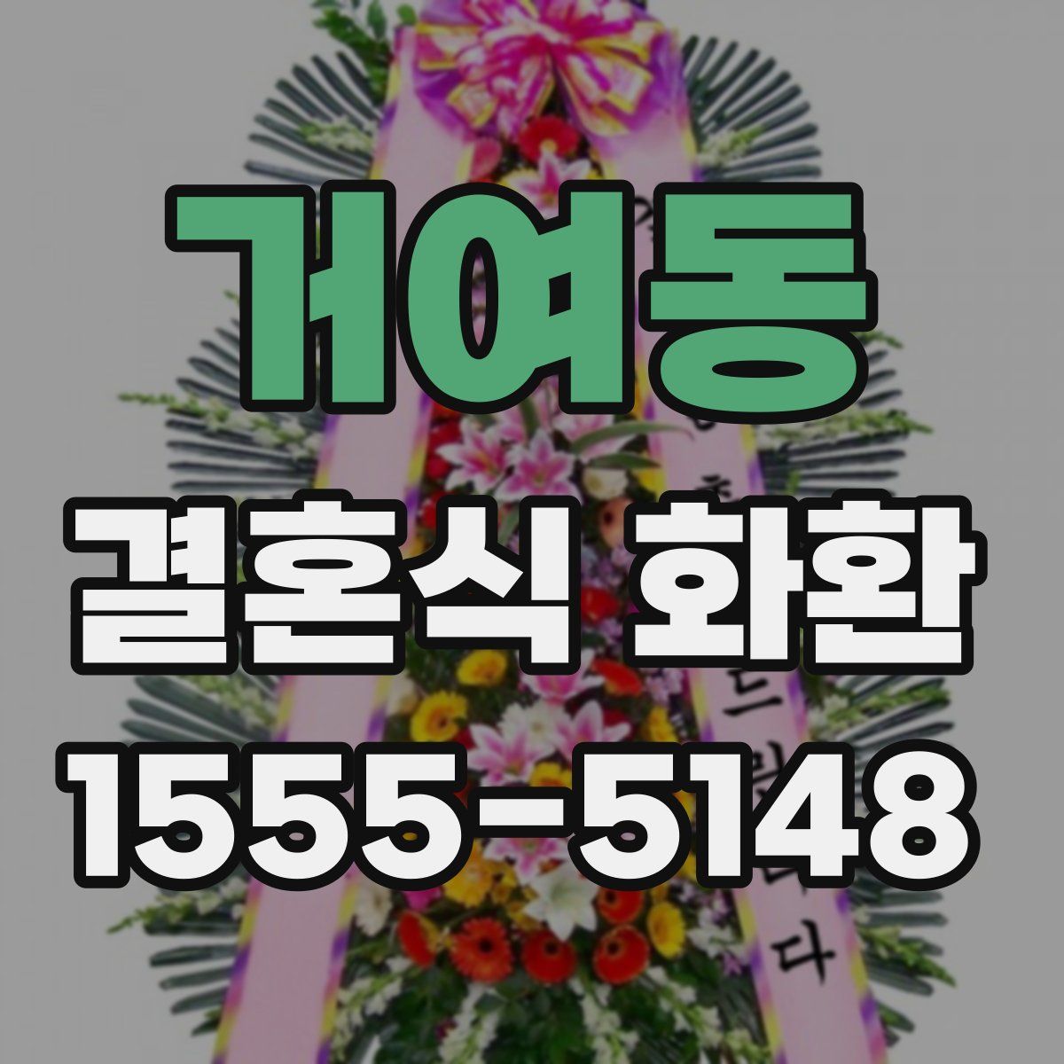 거여동 결혼식 화환