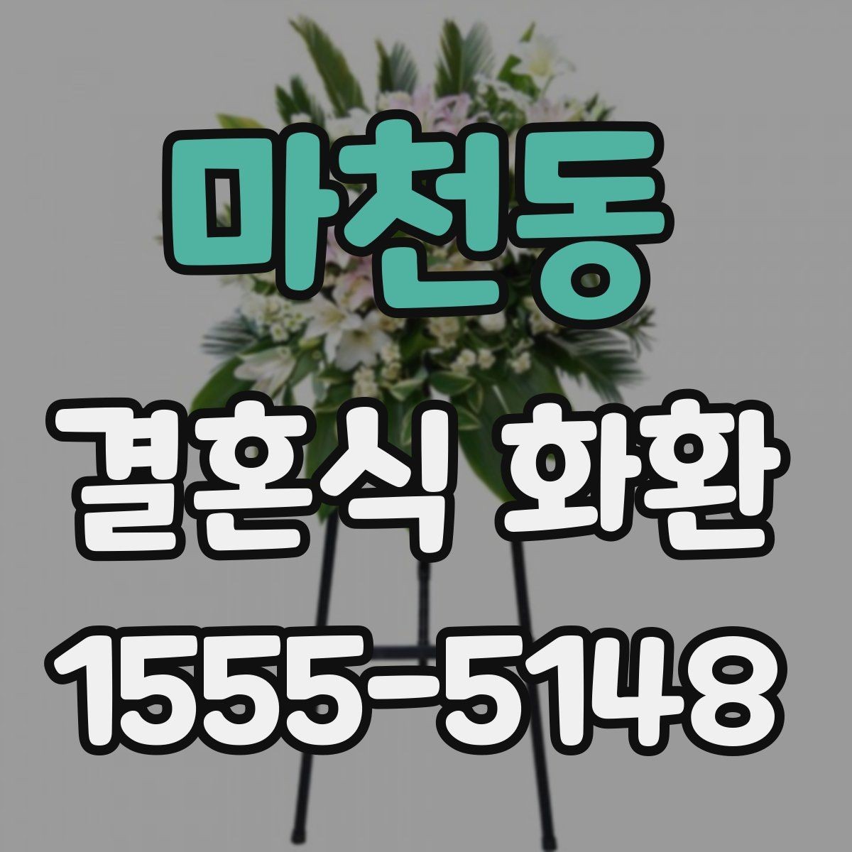 마천동 결혼식 화환 포장 상태가 중요한 이유