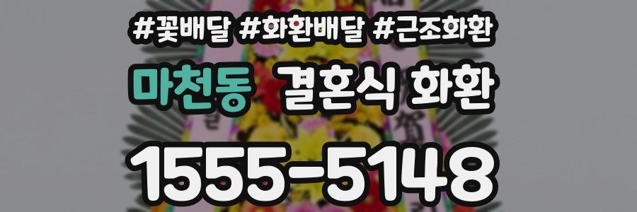 마천동 결혼식 화환