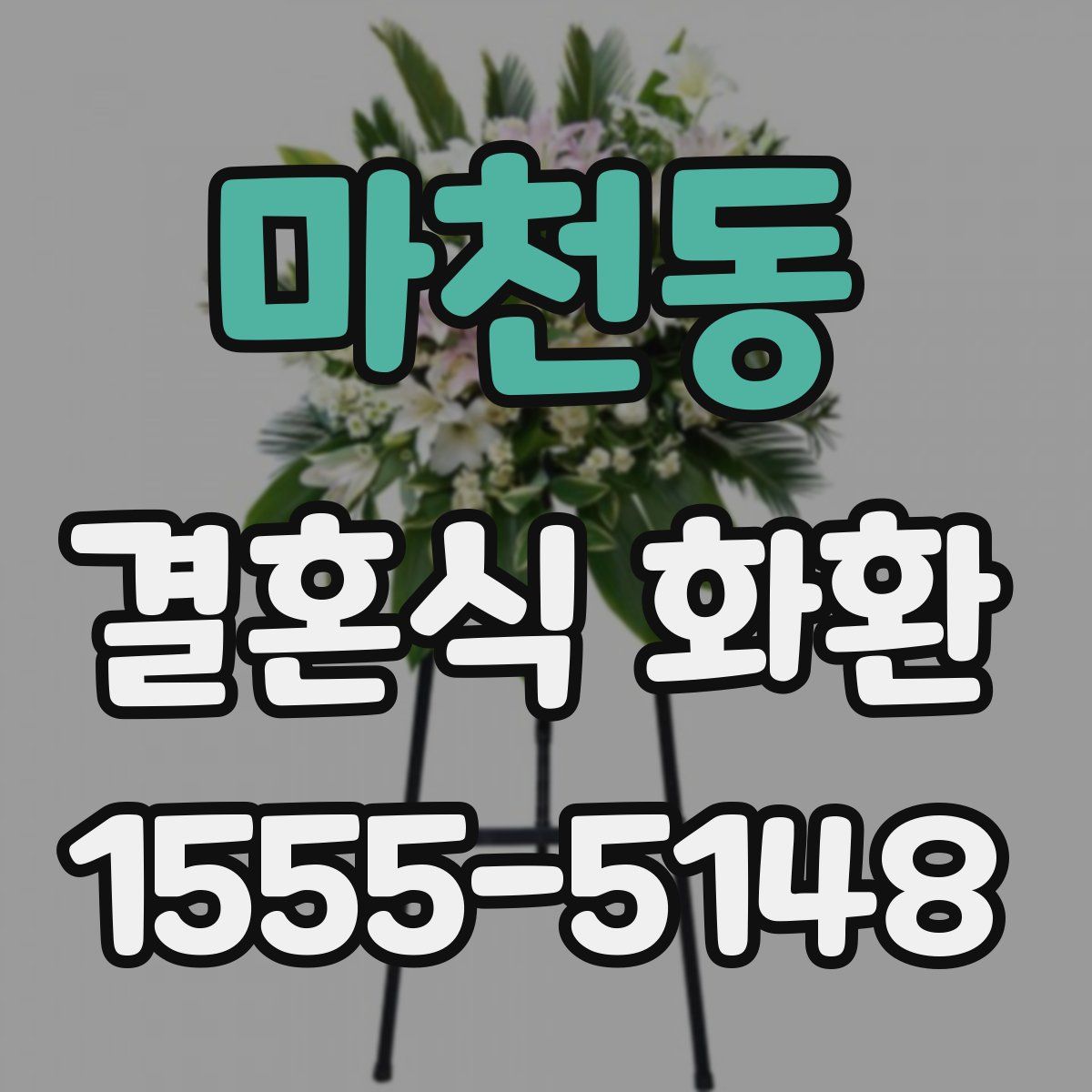 마천동 결혼식 화환