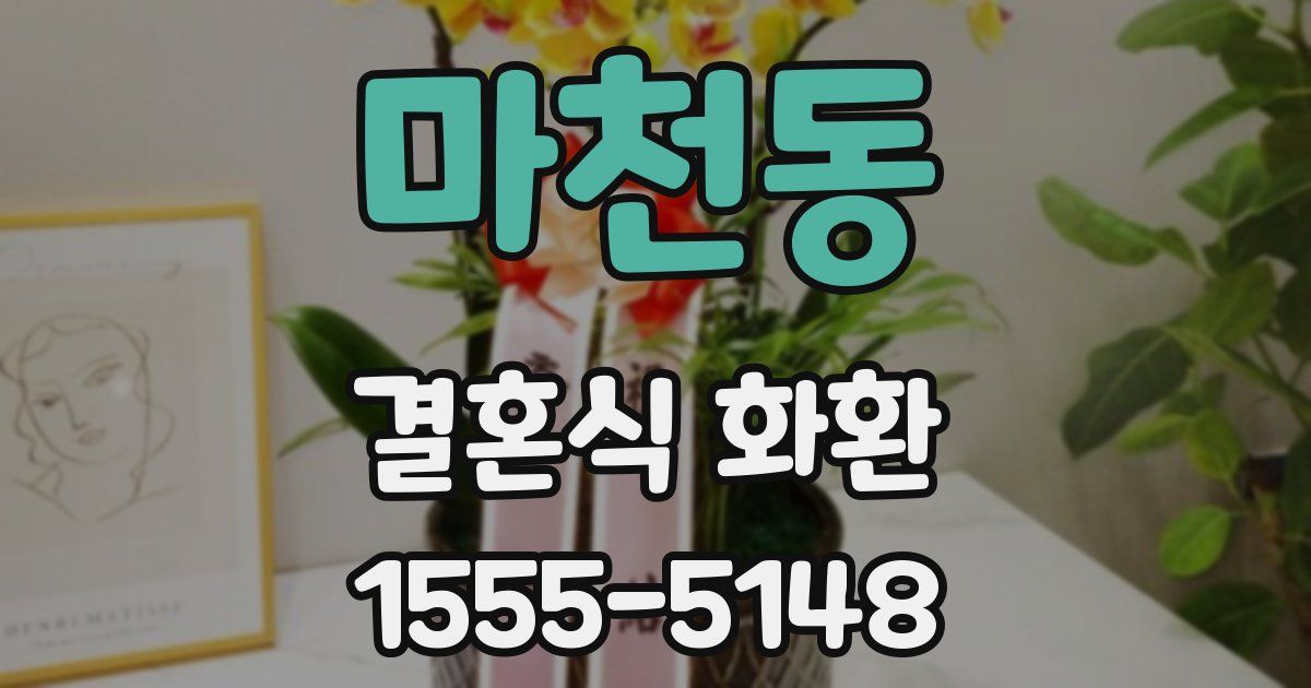 마천동 결혼식 화환
