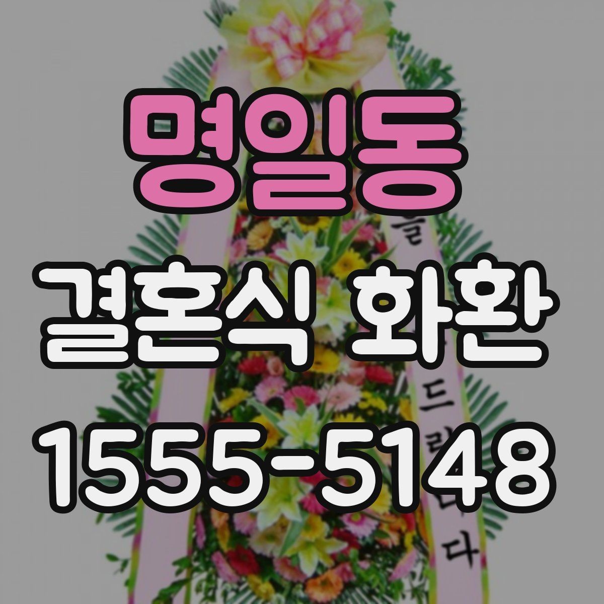 명일동 결혼식 화환 사진 확인 시 놓치기 쉬운 부분