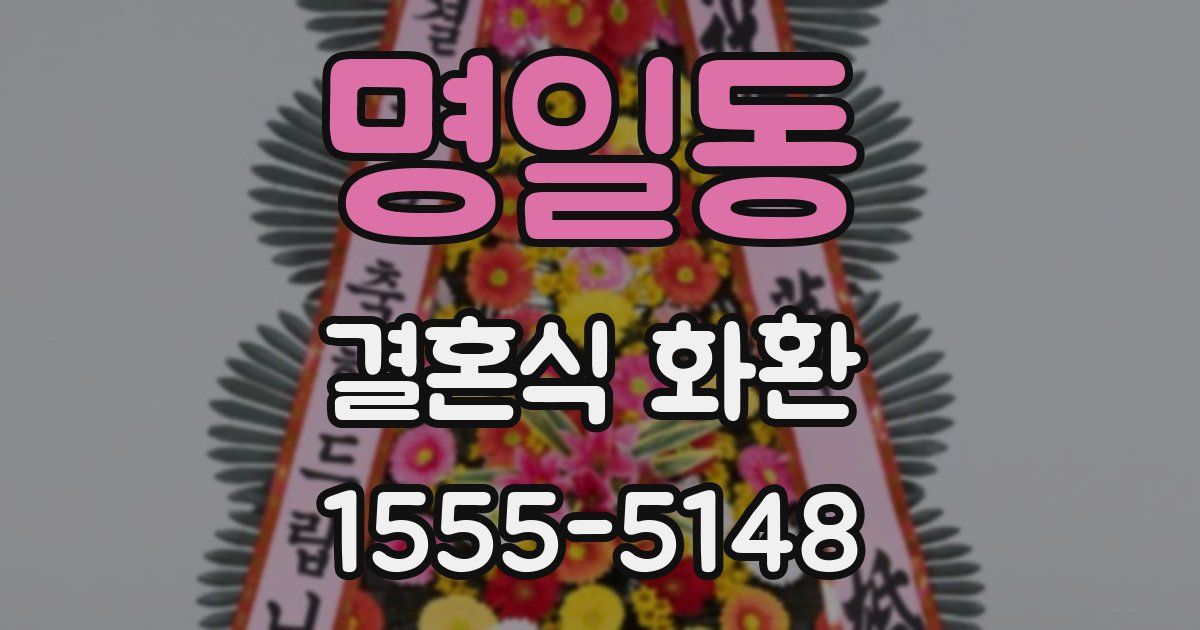 명일동 결혼식 화환