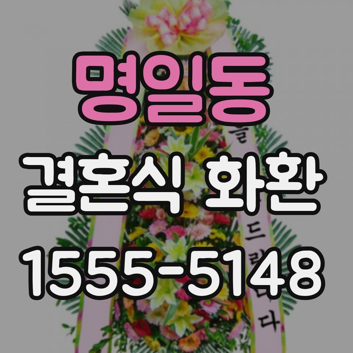 명일동 결혼식 화환