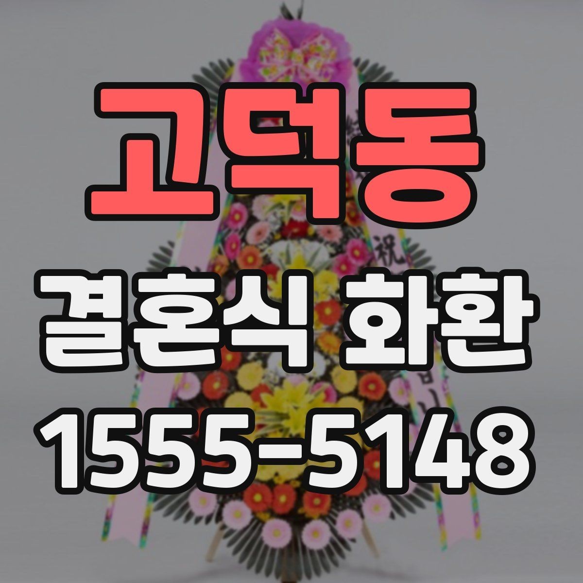 고덕동 결혼식 화환 받은 뒤 감사 인사까지 챙기기