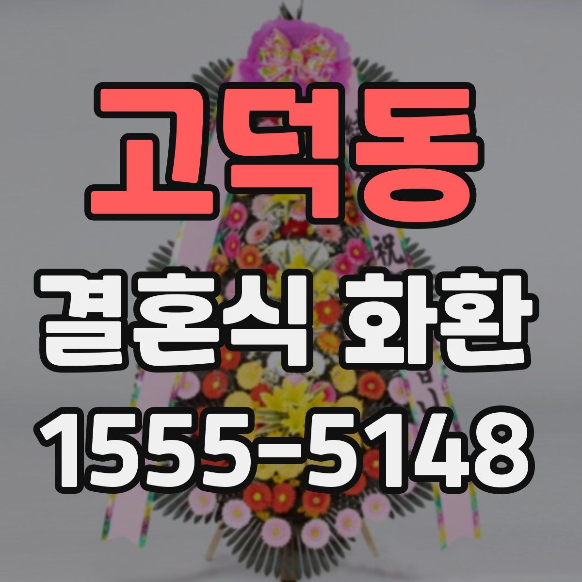 고덕동 결혼식 화환