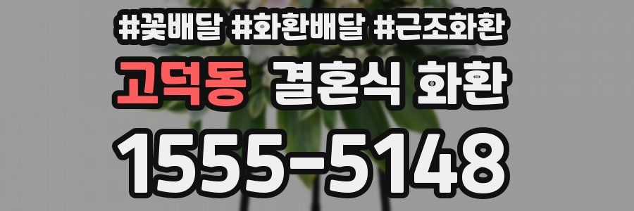 고덕동 결혼식 화환