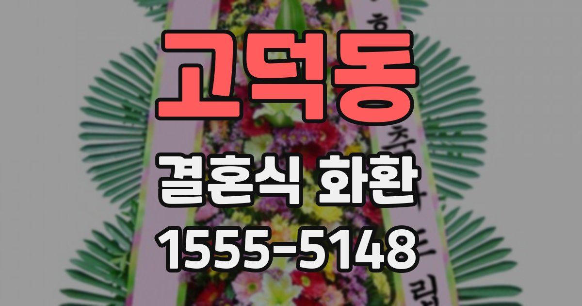 고덕동 결혼식 화환