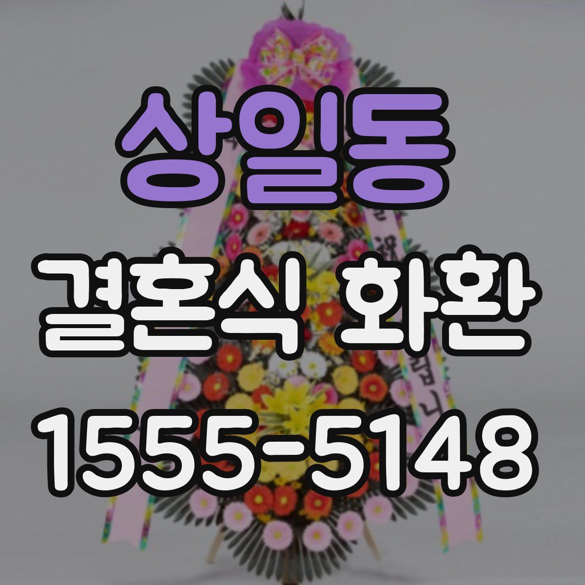 상일동 결혼식 화환