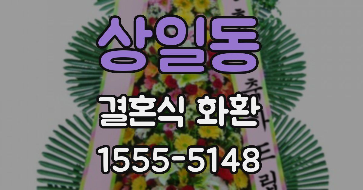 상일동 결혼식 화환
