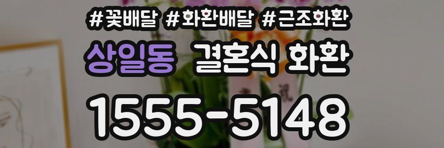 상일동 결혼식 화환