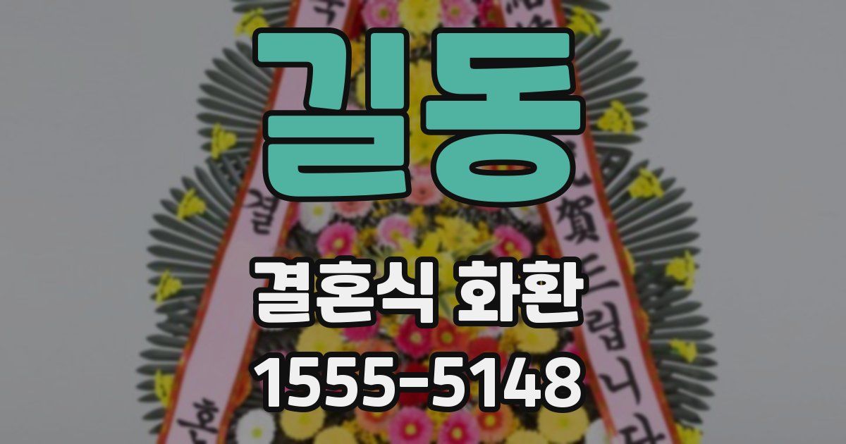 길동 결혼식 화환