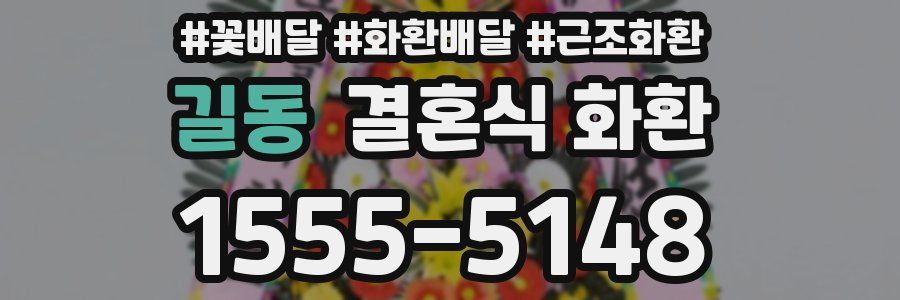 길동 결혼식 화환