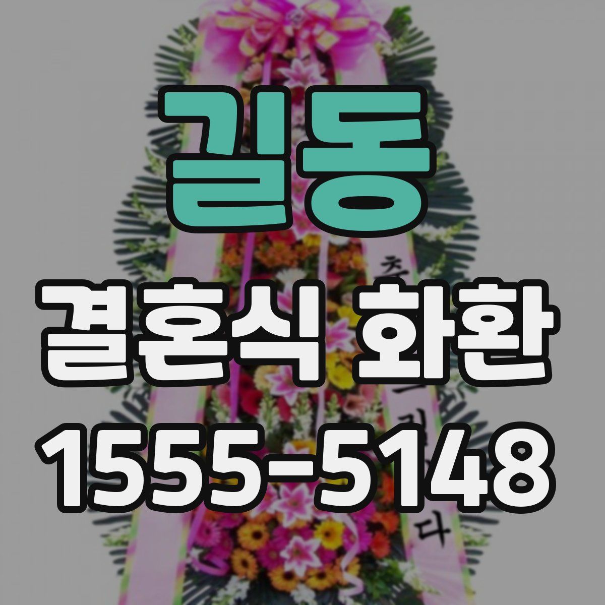길동 결혼식 화환