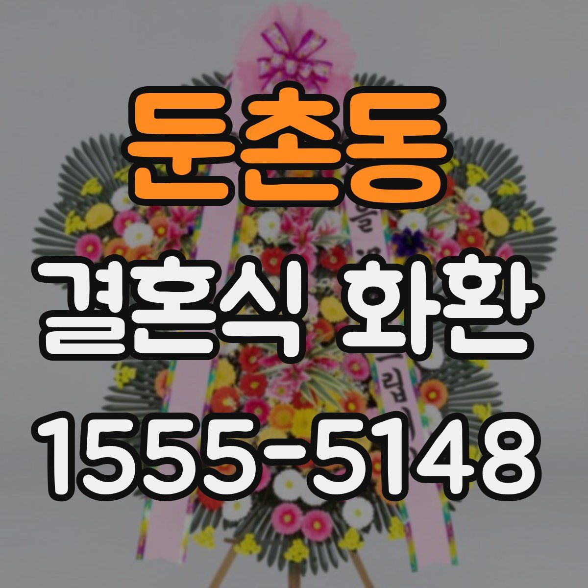 둔촌동 결혼식 화환