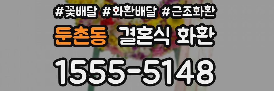 둔촌동 결혼식 화환