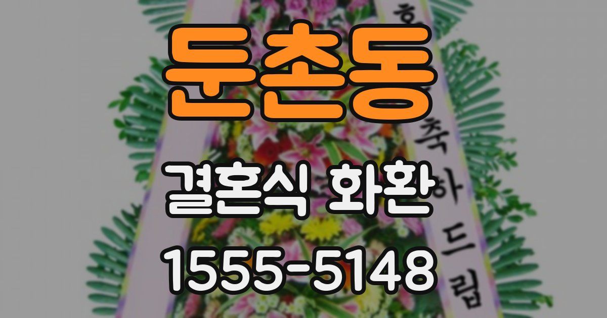 둔촌동 결혼식 화환