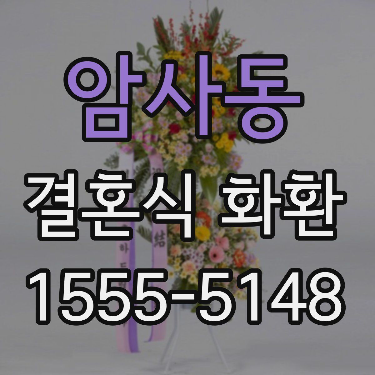 암사동 결혼식 화환