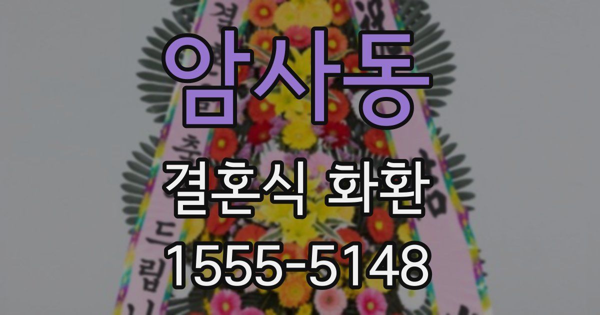 암사동 결혼식 화환