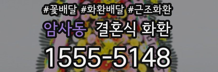 암사동 결혼식 화환
