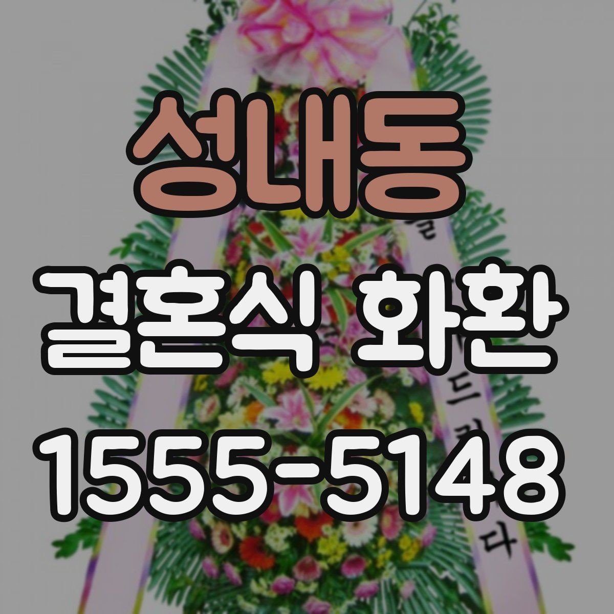 성내동 결혼식 화환 예식장별로 달라지는 준비 포인트