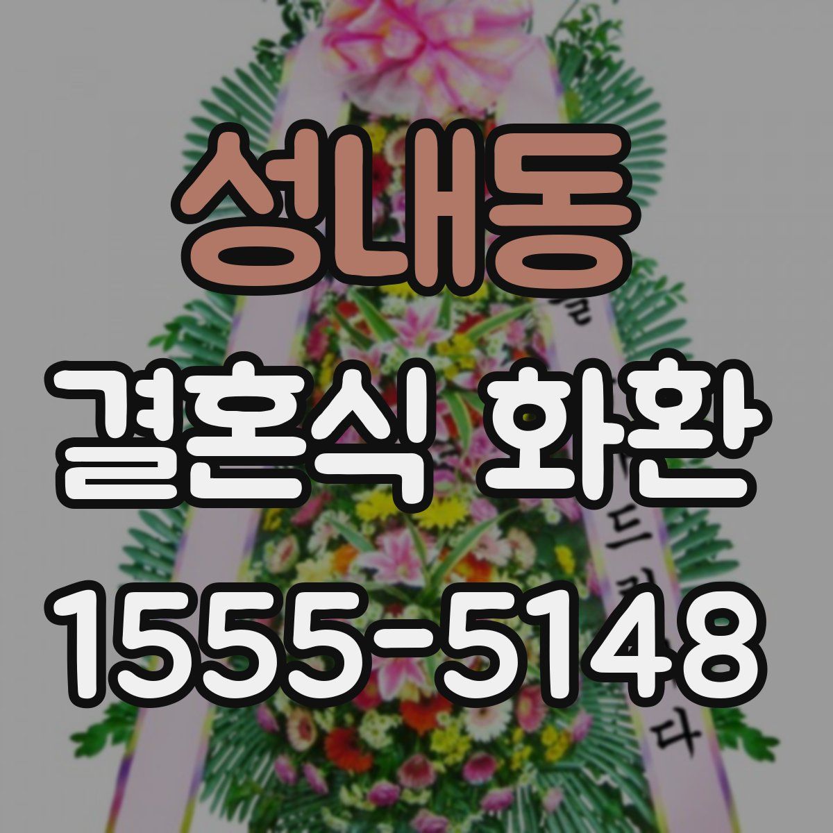 성내동 결혼식 화환