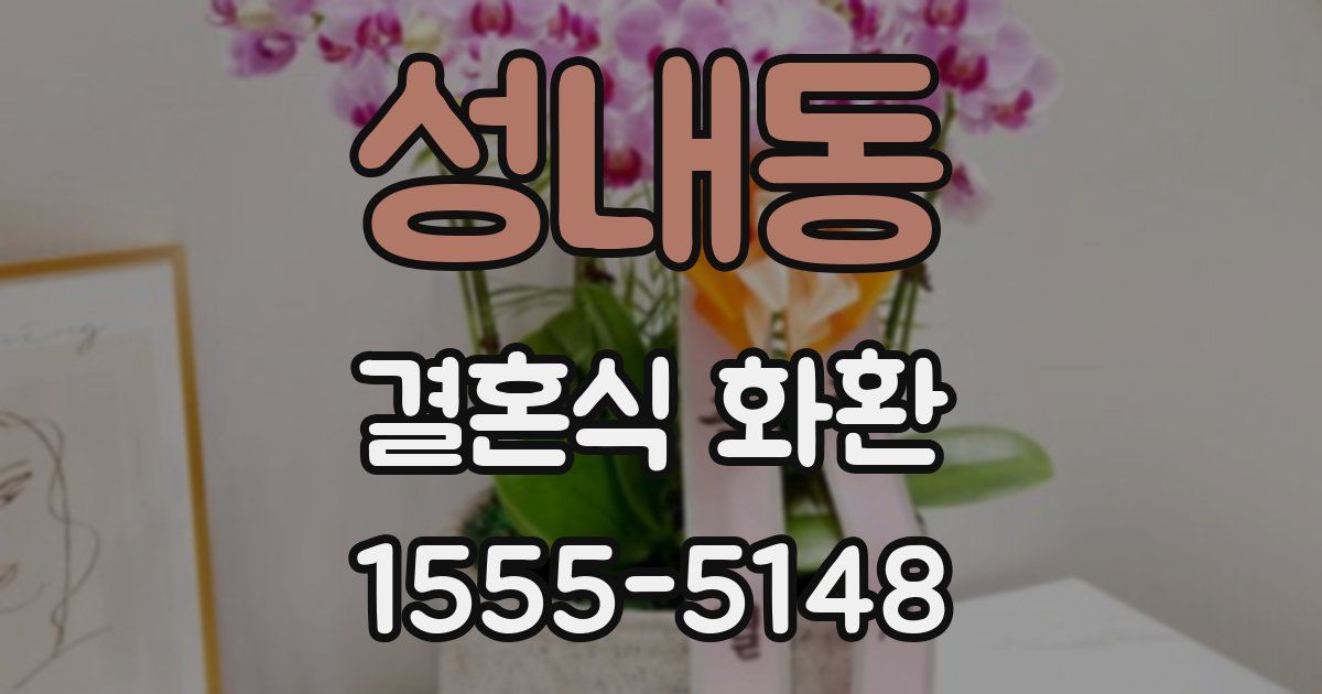 성내동 결혼식 화환