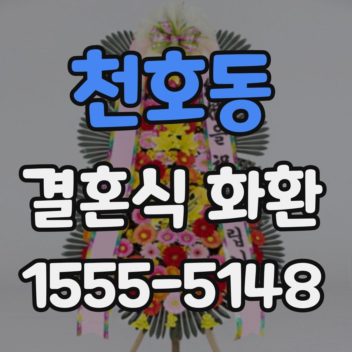 천호동 결혼식 화환 선택 기준을 상황에 맞게 정리