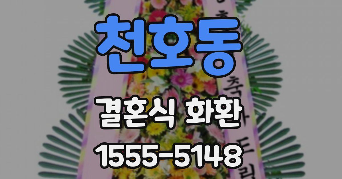 천호동 결혼식 화환