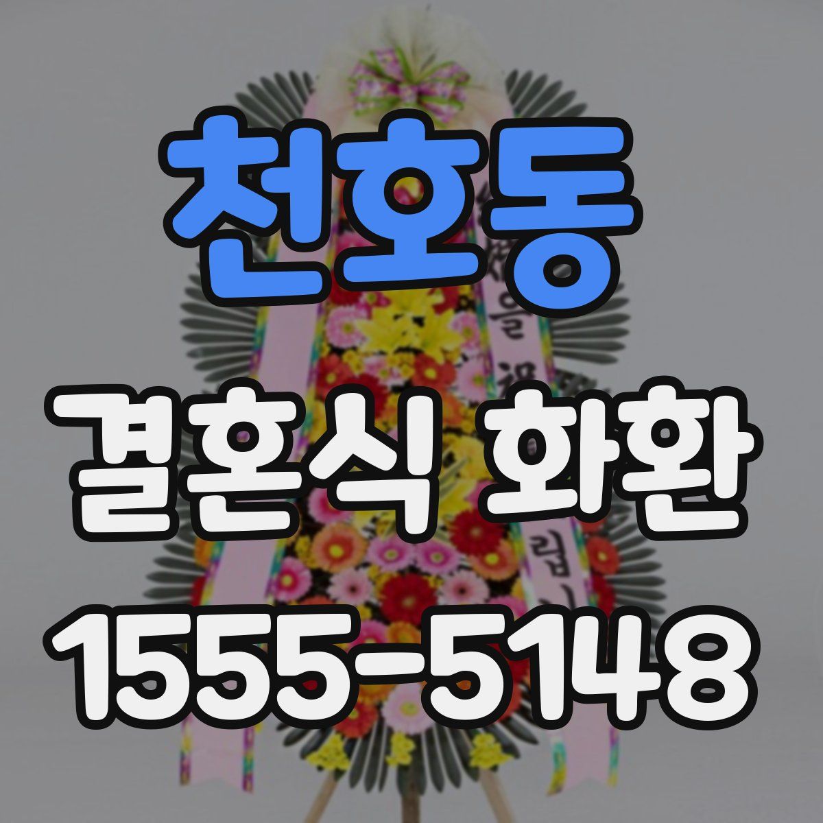 천호동 결혼식 화환