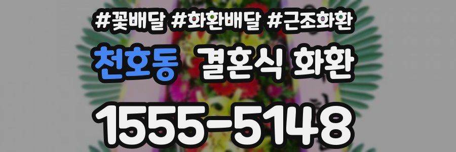 천호동 결혼식 화환