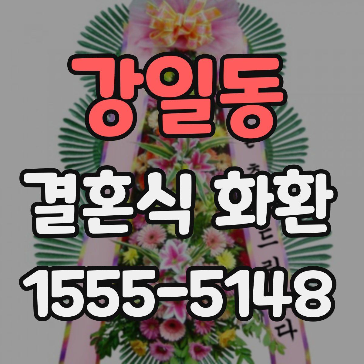 강일동 결혼식 화환