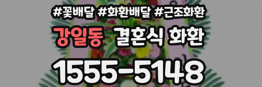 강일동 결혼식 화환