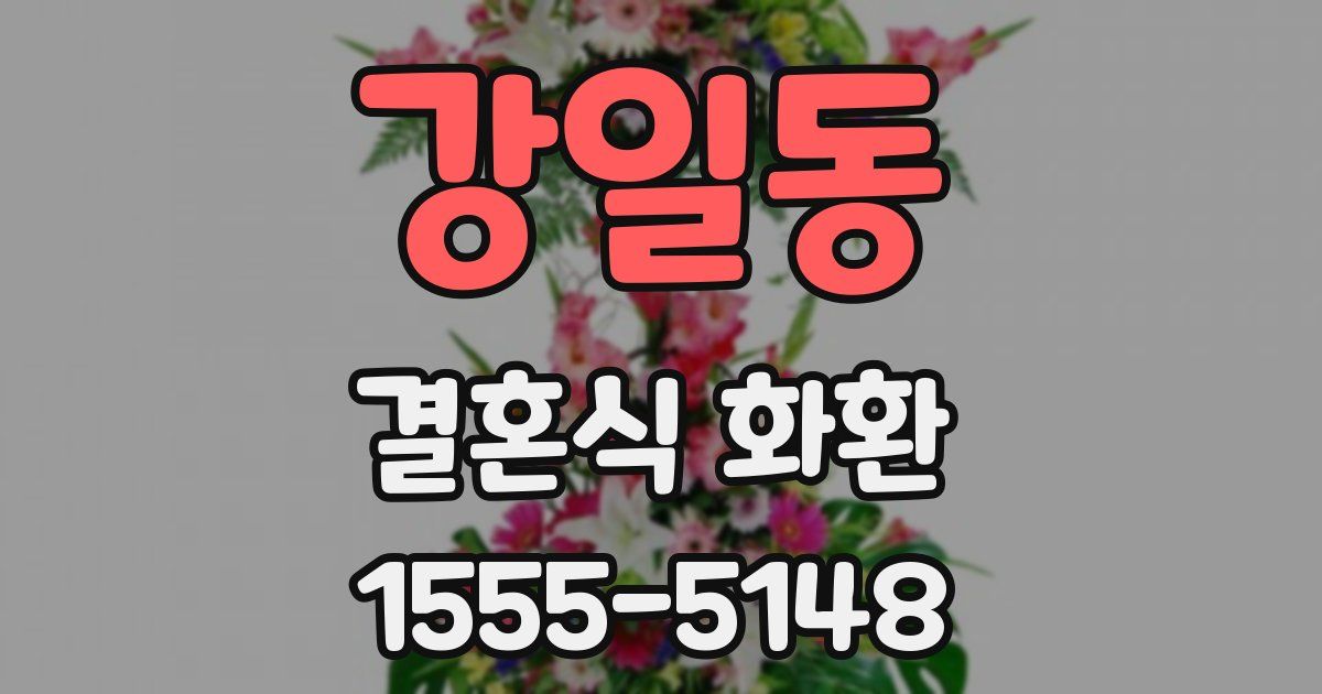 강일동 결혼식 화환