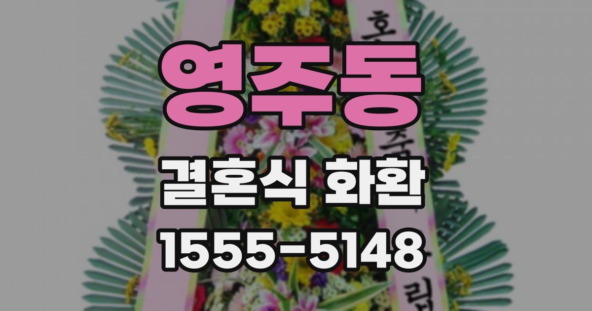 영주동 결혼식 화환