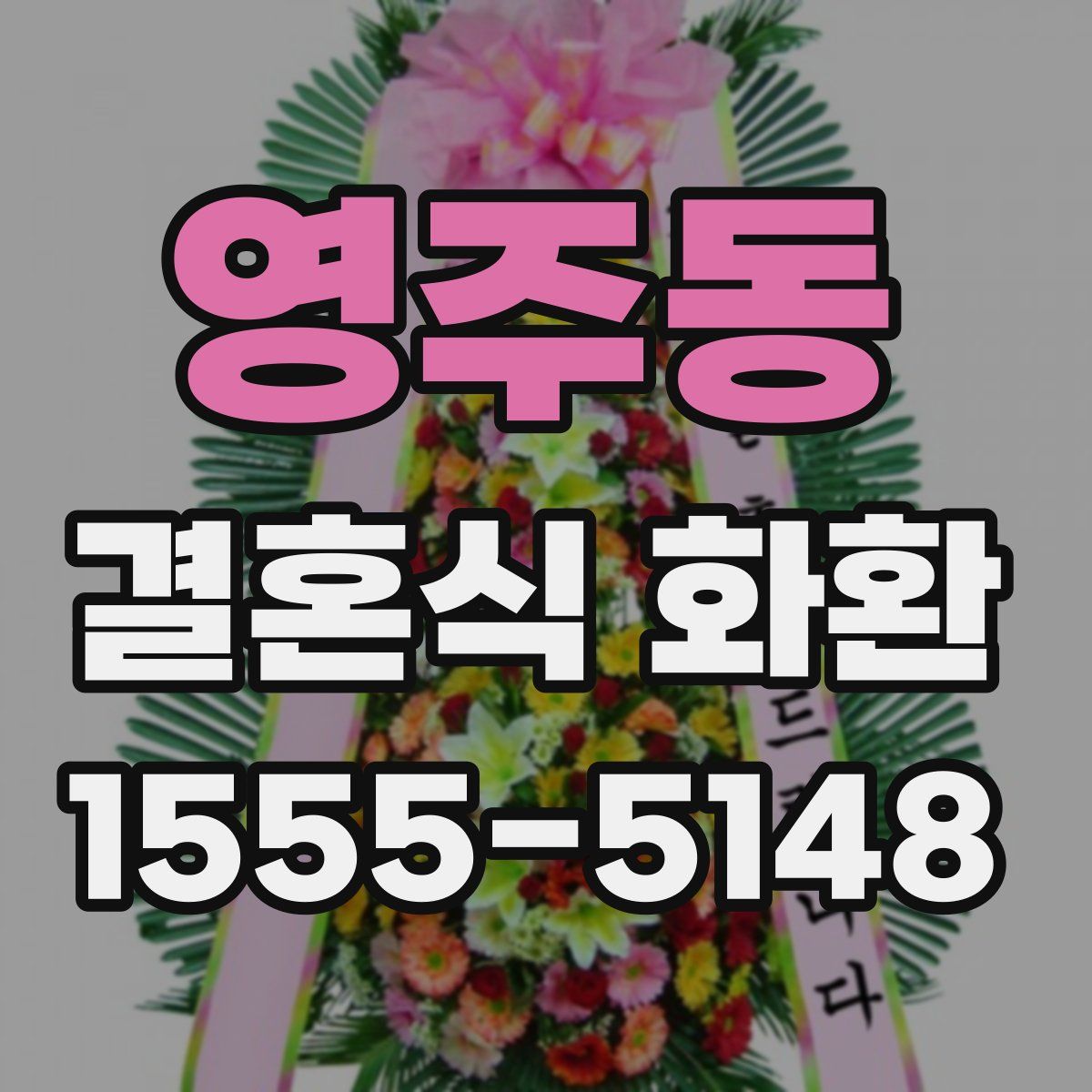 영주동 결혼식 화환