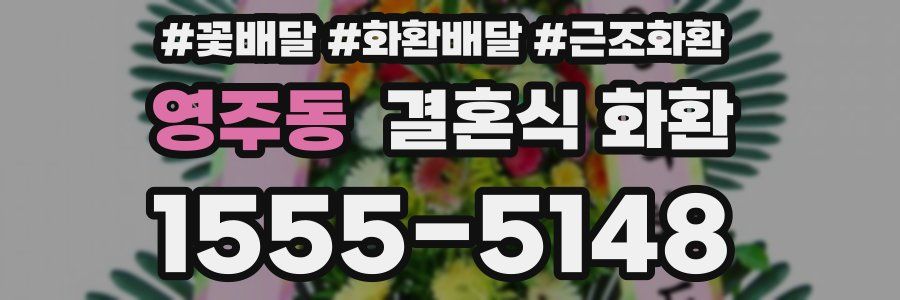영주동 결혼식 화환