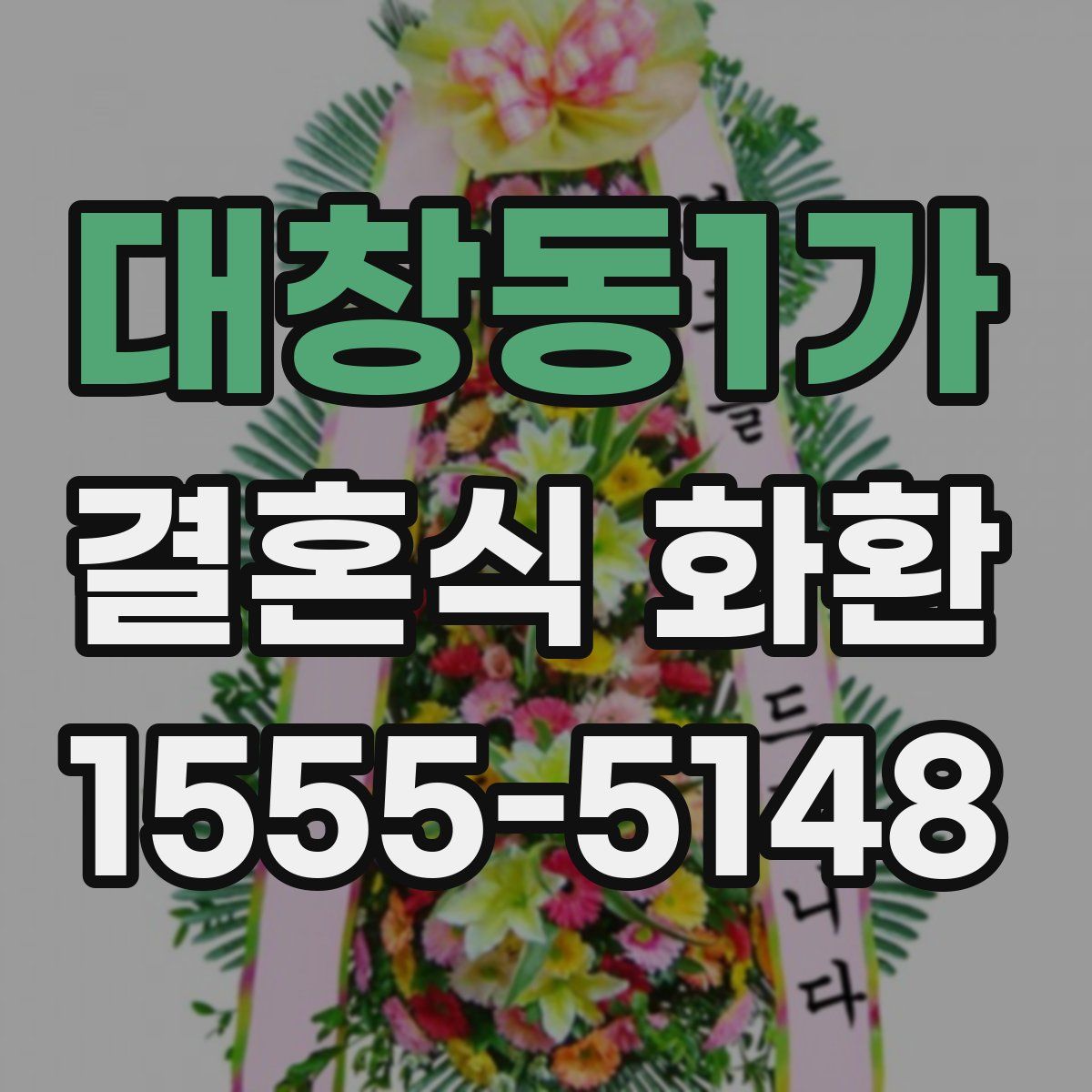 대창동1가 결혼식 화환