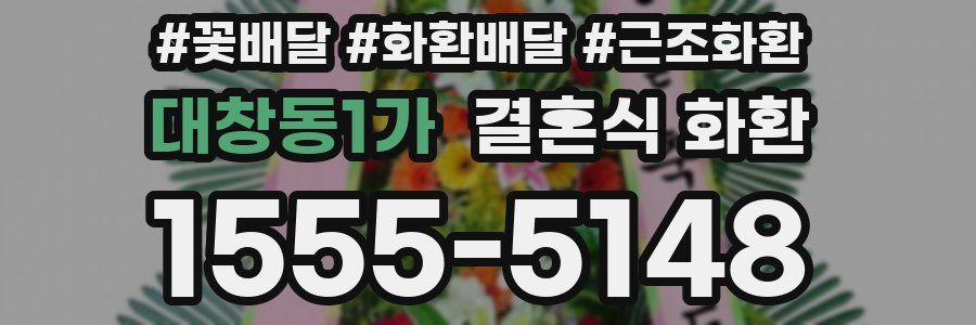 대창동1가 결혼식 화환