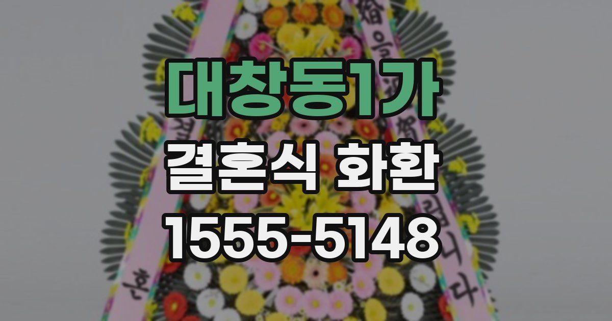 대창동1가 결혼식 화환