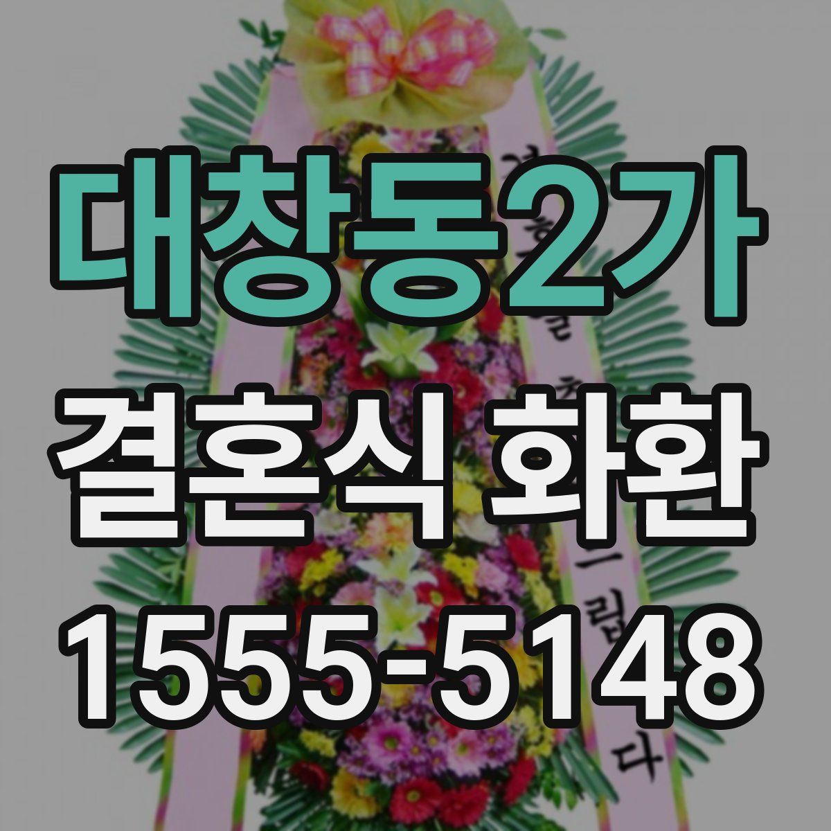 대창동2가 결혼식 화환